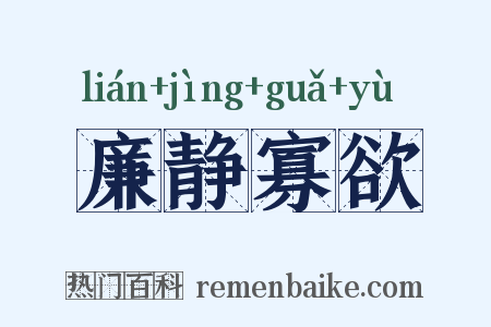 廉静寡欲是什么意思的图片